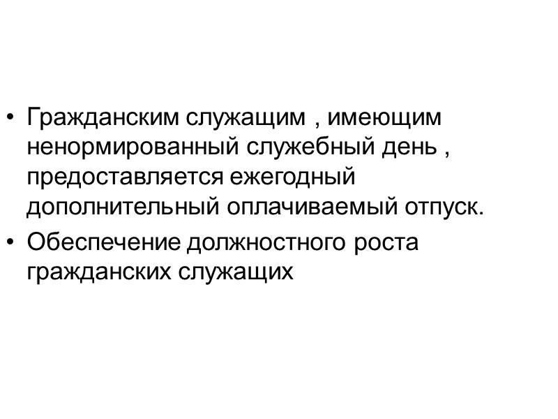 Гражданским служащим , имеющим ненормированный служебный день , предоставляется ежегодный дополнительный оплачиваемый отпуск. Обеспечение